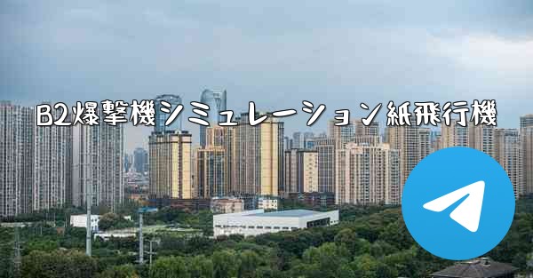 B2爆撃機シミュレーション紙飛行機
