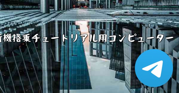 紙飛行機搭乗チュートリアル用コンピューター