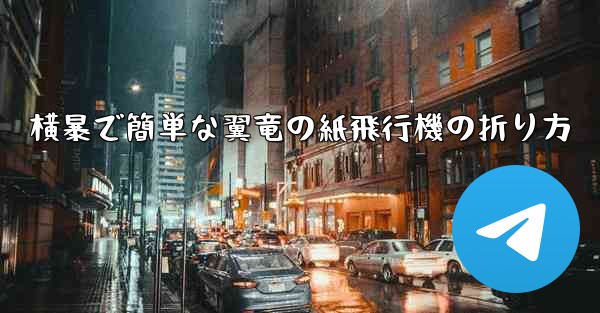 横暴で簡単な翼竜の紙飛行機の折り方