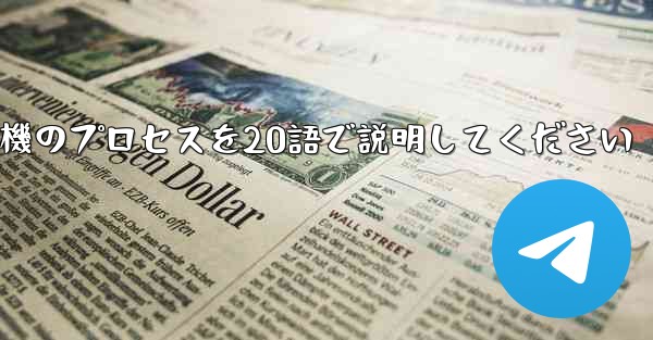折り紙飛行機のプロセスを20語で説明してください