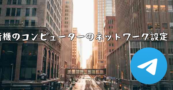 紙飛行機のコンピューターのネットワーク設定
