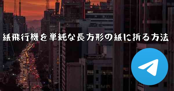 紙飛行機を単純な長方形の紙に折る方法