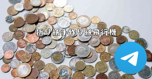 折り紙手作り紙飛行機