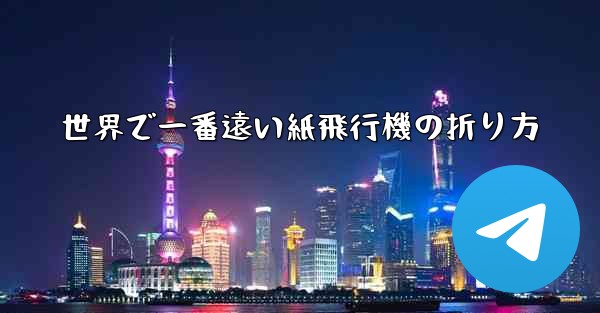 世界で一番遠い紙飛行機の折り方