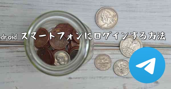 Airplane をダウンロードした後に Android スマートフォンにログインする方法