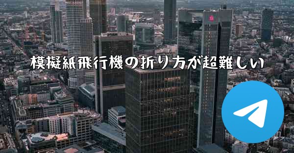 模擬紙飛行機の折り方が超難しい
