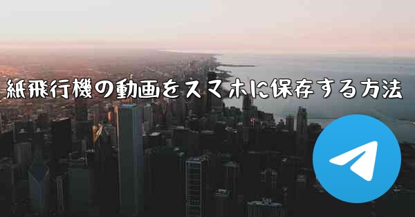 紙飛行機の動画をスマホに保存する方法