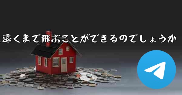 紙を折った飛行機はどうやって遠くまで飛ぶことができるのでしょうか