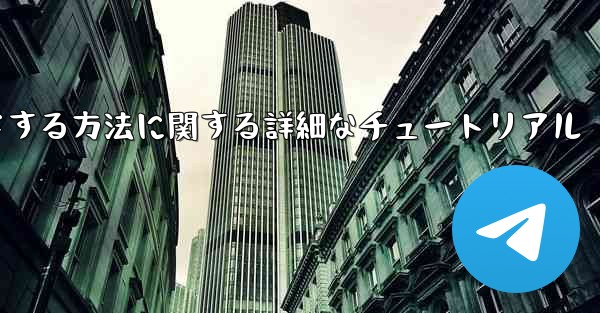 Android スマートフォン用に Airplane をダウンロードする方法に関する詳細なチュートリアル