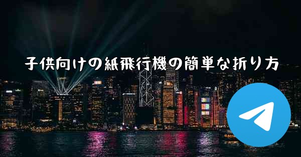 子供向けの紙飛行機の簡単な折り方