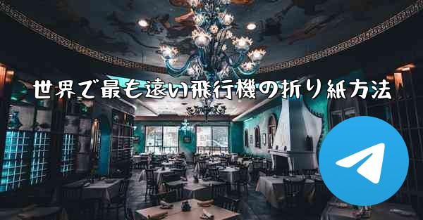 世界で最も遠い飛行機の折り紙方法