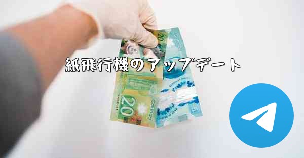 紙飛行機のアップデート