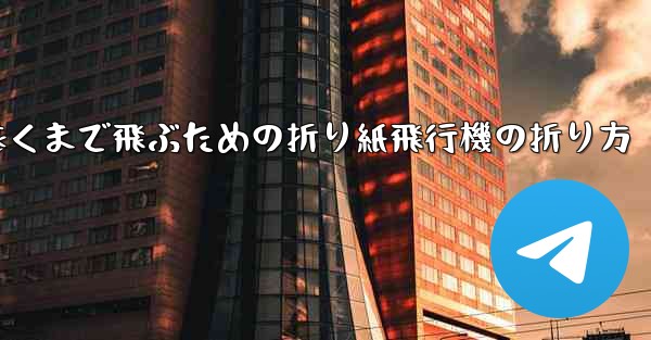 最も遠くまで飛ぶための折り紙飛行機の折り方