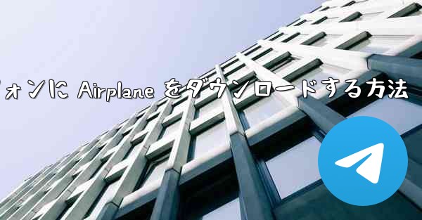 Android スマートフォンに Airplane をダウンロードする方法