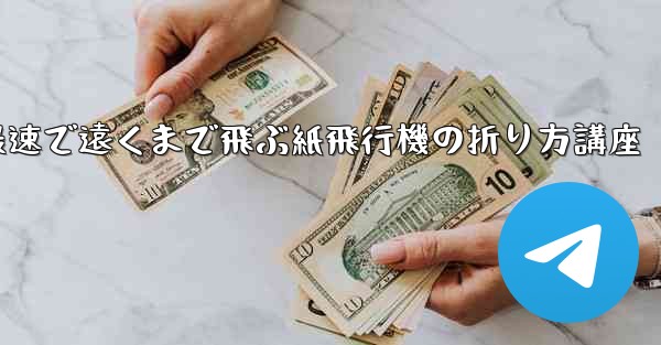 最速で遠くまで飛ぶ紙飛行機の折り方講座