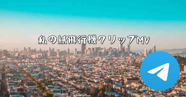 私の紙飛行機クリップMV