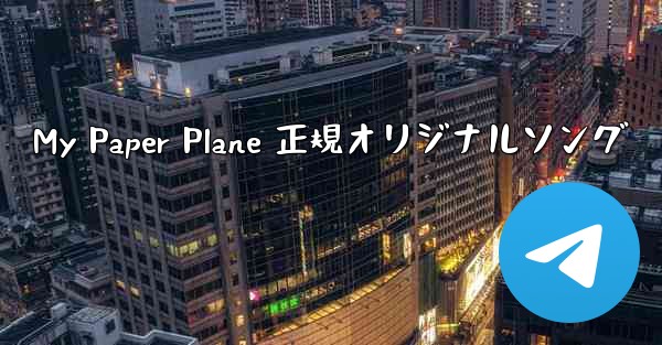 My Paper Plane 正規オリジナルソング