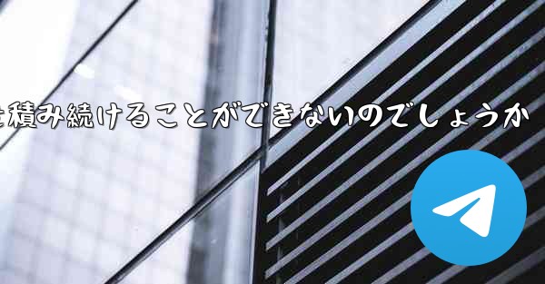 なぜ紙飛行機に乗って荷物を積み続けることができないのでしょうか