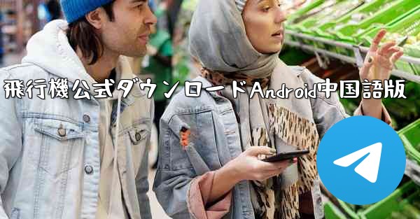 飛行機公式ダウンロードAndroid中国語版