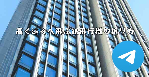 高く遠くへ飛ぶ紙飛行機の折り方