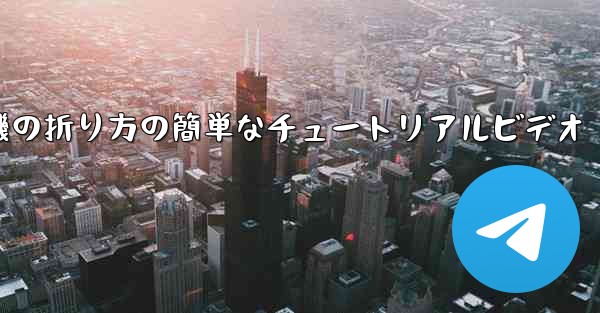 紙飛行機の折り方の簡単なチュートリアルビデオ