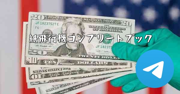 紙飛行機コンプリートブック