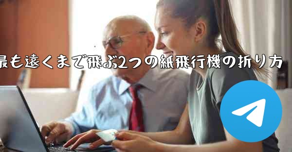 最も遠くまで飛ぶ2つの紙飛行機の折り方