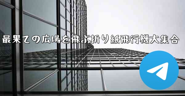 最果ての広場を飛ぶ折り紙飛行機大集合