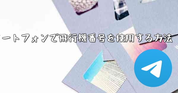 Androidスマートフォンで飛行機番号を使用する方法