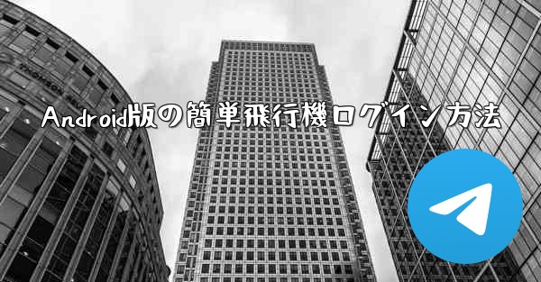 Android版の簡単飛行機ログイン方法