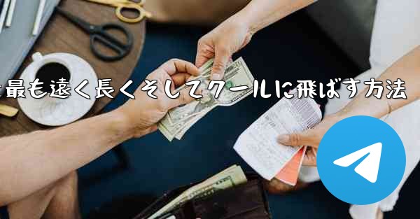 折り紙飛行機を最も遠く長くそしてクールに飛ばす方法