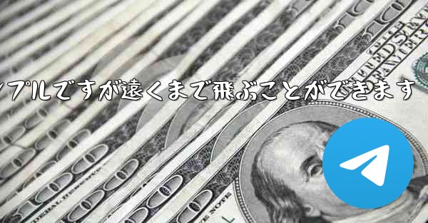 折り紙飛行機のチュートリアルはシンプルですが遠くまで飛ぶことができます