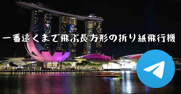 一番遠くまで飛ぶ長方形の折り紙飛行機