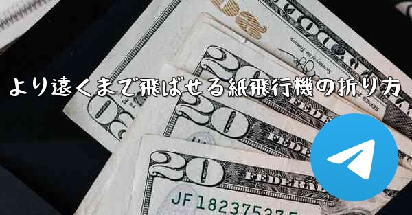 より遠くまで飛ばせる紙飛行機の折り方