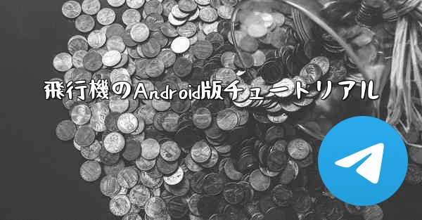 飛行機のAndroid版チュートリアル