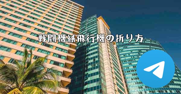 戦闘機紙飛行機の折り方