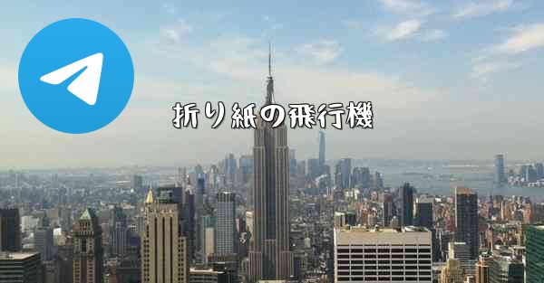 折り紙の飛行機