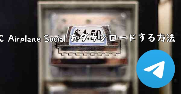 Android スマートフォンに Airplane Social をダウンロードする方法