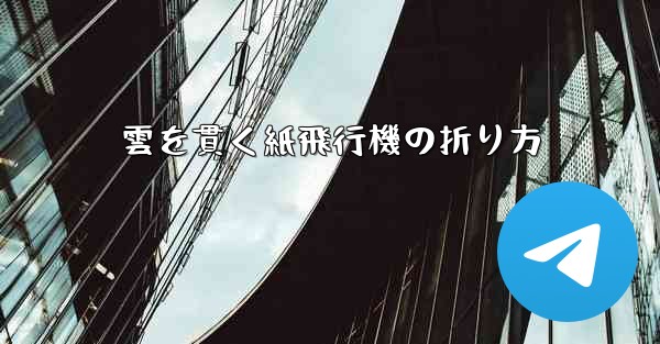 雲を貫く紙飛行機の折り方