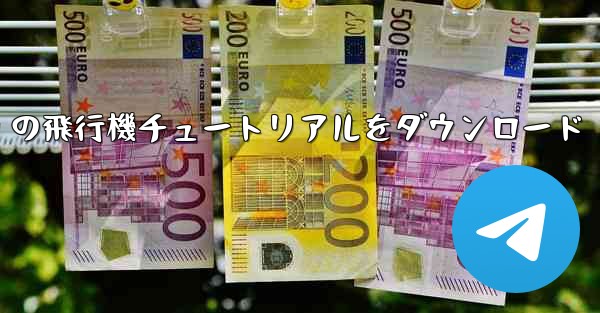 Android の飛行機チュートリアルをダウンロード