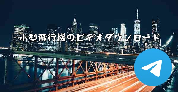 小型飛行機のビデオダウンロード