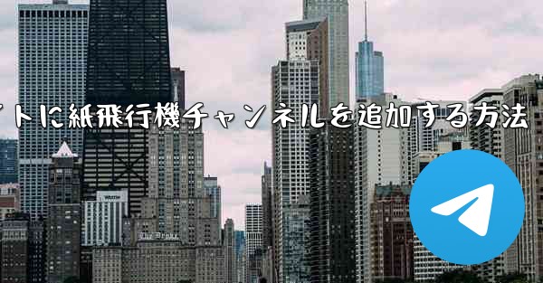 ウェブサイトに紙飛行機チャンネルを追加する方法