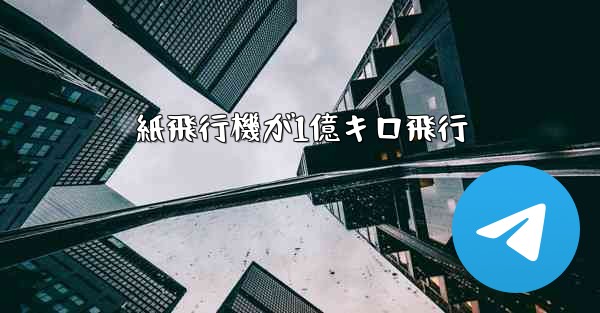紙飛行機が1億キロ飛行
