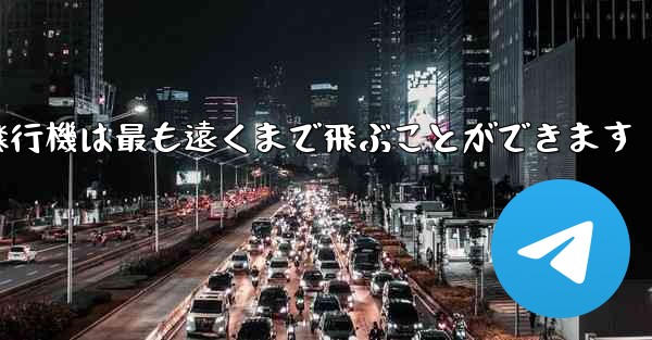 折り紙飛行機は最も遠くまで飛ぶことができます