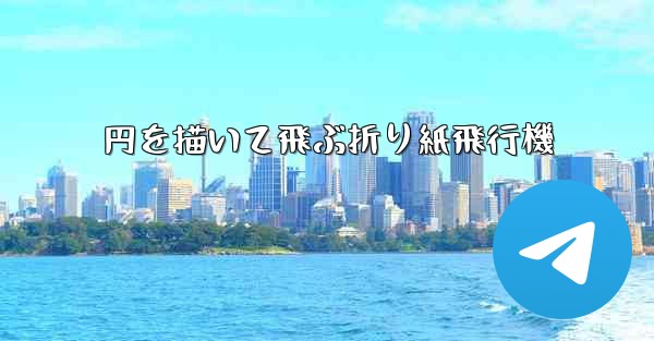 円を描いて飛ぶ折り紙飛行機