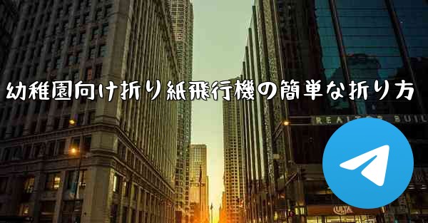 幼稚園向け折り紙飛行機の簡単な折り方