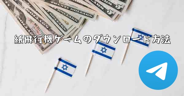 紙飛行機ゲームのダウンロード方法