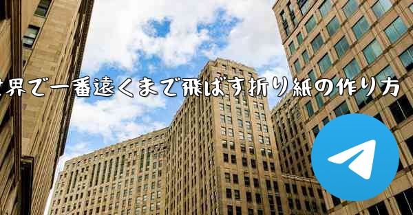 飛行機を世界で一番遠くまで飛ばす折り紙の作り方