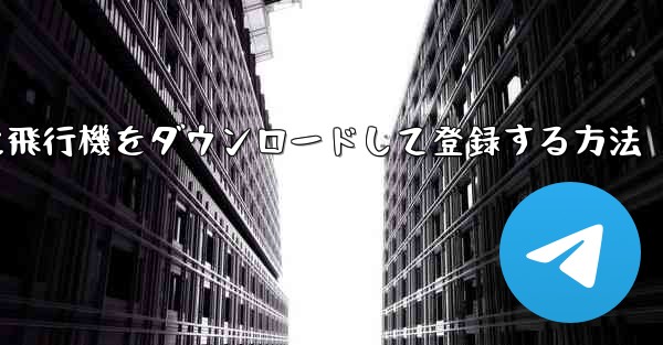 Android スマートフォンに飛行機をダウンロードして登録する方法