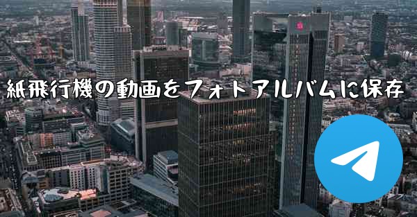 紙飛行機の動画をフォトアルバムに保存